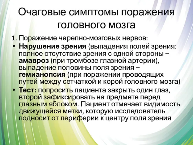 Очаговые симптомы поражения головного мозга 1. Поражение черепно-мозговых нервов: Нарушение