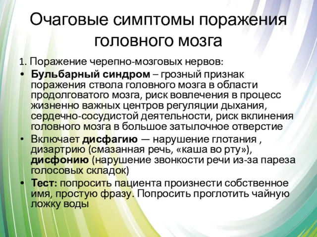 Очаговые симптомы поражения головного мозга 1. Поражение черепно-мозговых нервов: Бульбарный