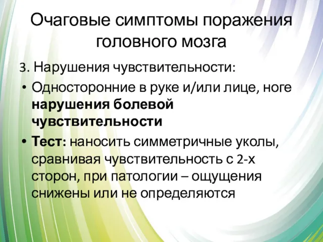 Очаговые симптомы поражения головного мозга 3. Нарушения чувствительности: Односторонние в