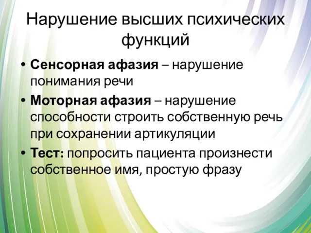 Нарушение высших психических функций Сенсорная афазия – нарушение понимания речи