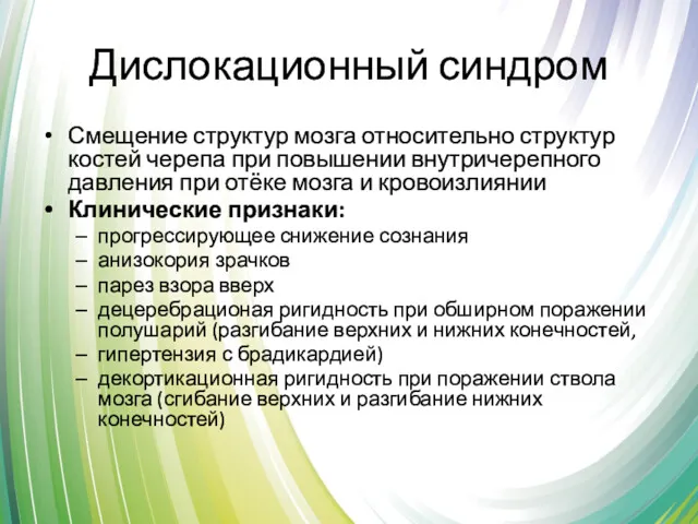 Дислокационный синдром Смещение структур мозга относительно структур костей черепа при