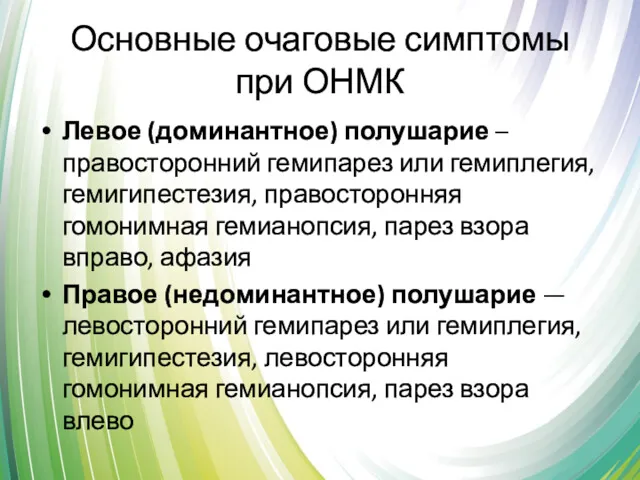 Основные очаговые симптомы при ОНМК Левое (доминантное) полушарие – правосторонний