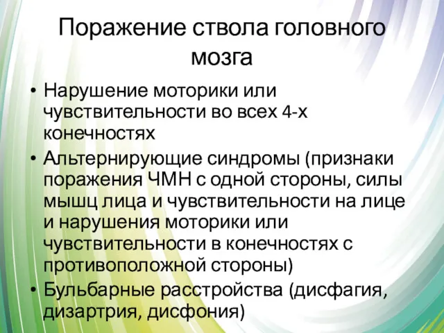 Поражение ствола головного мозга Нарушение моторики или чувствительности во всех