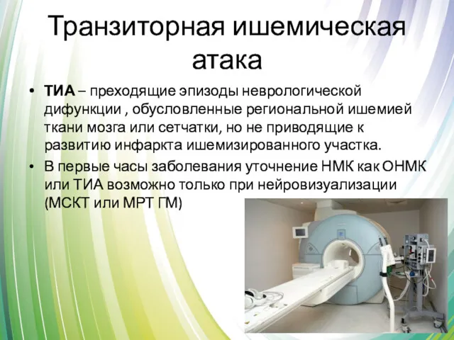 Транзиторная ишемическая атака ТИА – преходящие эпизоды неврологической дифункции ,