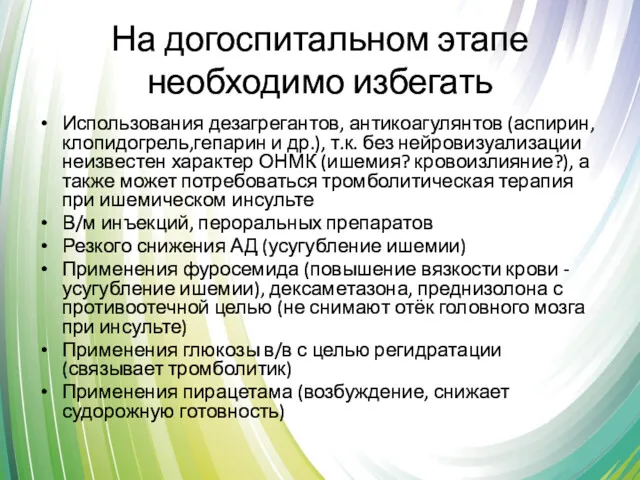 На догоспитальном этапе необходимо избегать Использования дезагрегантов, антикоагулянтов (аспирин, клопидогрель,гепарин