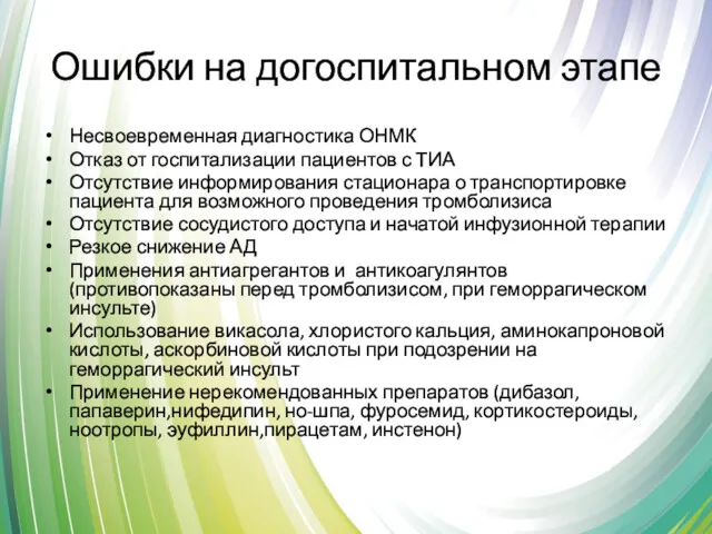 Ошибки на догоспитальном этапе Несвоевременная диагностика ОНМК Отказ от госпитализации