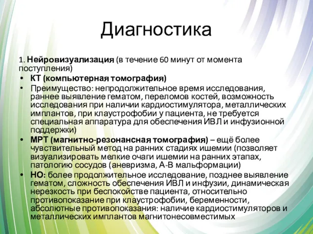 Диагностика 1. Нейровизуализация (в течение 60 минут от момента поступления)