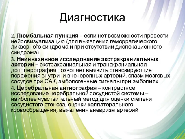 Диагностика 2. Люмбальная пункция – если нет возможности провести нейровизуализацию