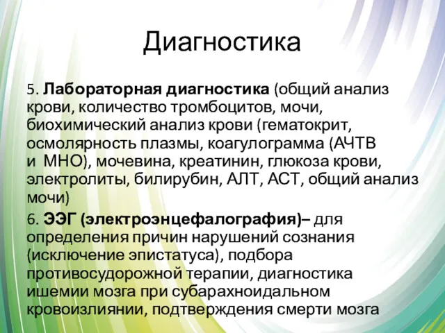 Диагностика 5. Лабораторная диагностика (общий анализ крови, количество тромбоцитов, мочи,