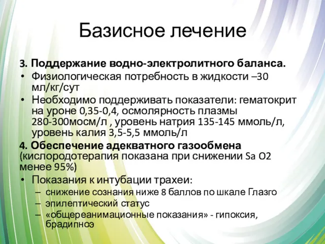 Базисное лечение 3. Поддержание водно-электролитного баланса. Физиологическая потребность в жидкости