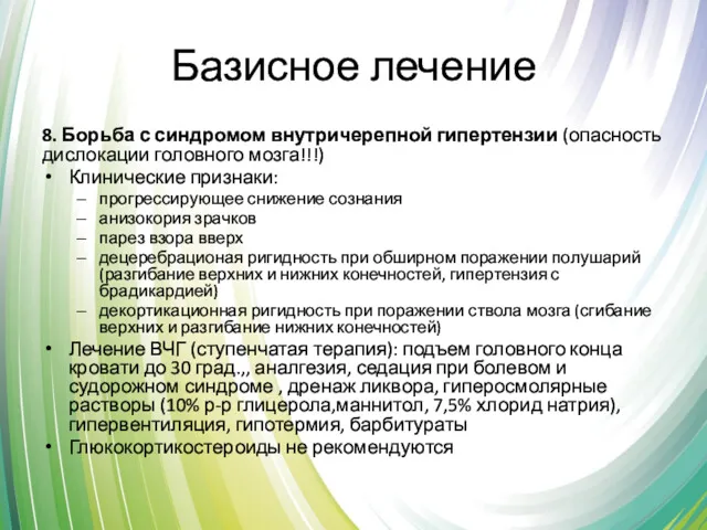 Базисное лечение 8. Борьба с синдромом внутричерепной гипертензии (опасность дислокации