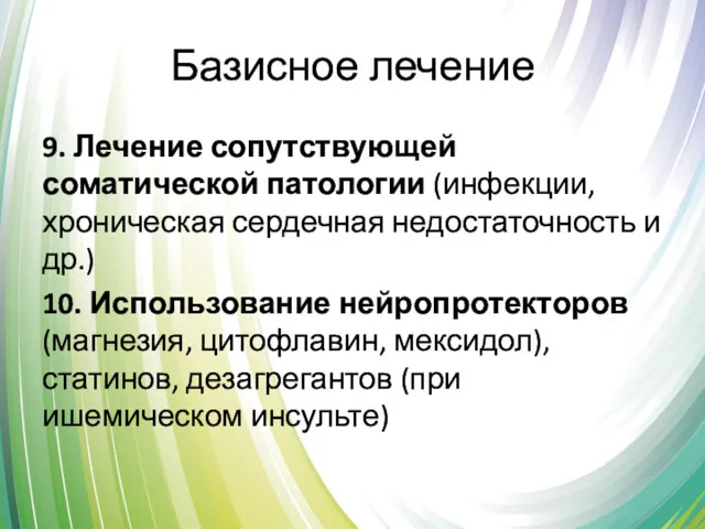 Базисное лечение 9. Лечение сопутствующей соматической патологии (инфекции, хроническая сердечная