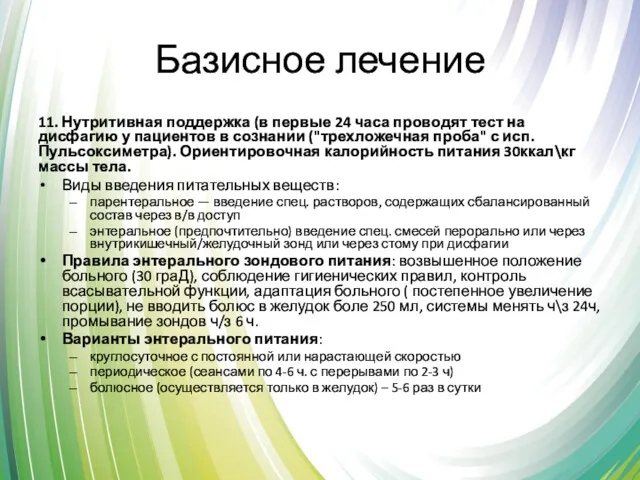 Базисное лечение 11. Нутритивная поддержка (в первые 24 часа проводят