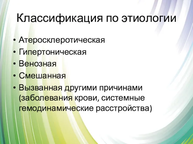 Классификация по этиологии Атеросклеротическая Гипертоническая Венозная Смешанная Вызванная другими причинами (заболевания крови, системные гемодинамические расстройства)