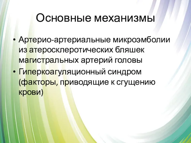 Основные механизмы Артерио-артериальные микроэмболии из атеросклеротических бляшек магистральных артерий головы