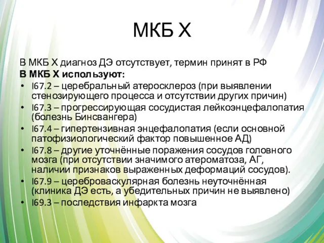 МКБ Х В МКБ Х диагноз ДЭ отсутствует, термин принят