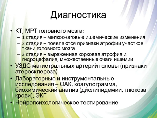 Диагностика КТ, МРТ головного мозга: 1 стадия – мелкоочаговые ишемические