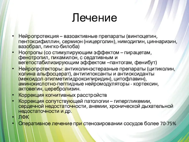 Лечение Нейропротекция – вазоактивные препараты (винпоцетин, пентоксифиллин, сермион (ницерголин), нимодипин,