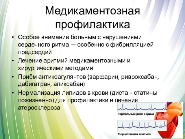 Медикаментозная профилактика Особое внимание больным с нарушениями сердечного ритма —