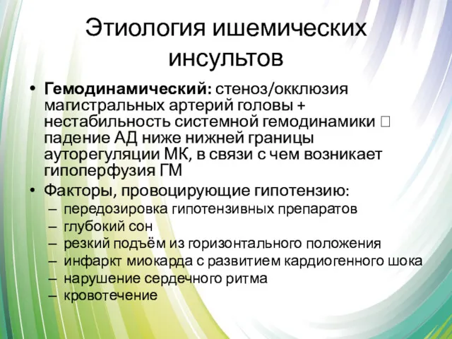 Этиология ишемических инсультов Гемодинамический: стеноз/окклюзия магистральных артерий головы + нестабильность