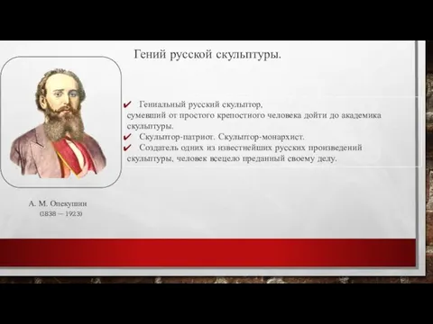 Гений русской скульптуры. А. М. Опекушин (1838 – 1923) Гениальный