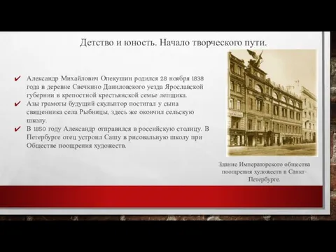 Детство и юность. Начало творческого пути. Александр Михайлович Опекушин родился