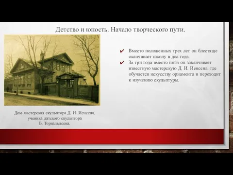 Детство и юность. Начало творческого пути. Вместо положенных трех лет