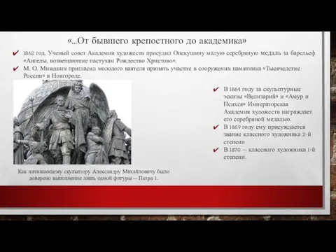 «…От бывшего крепостного до академика» 1862 год. Ученый совет Академии