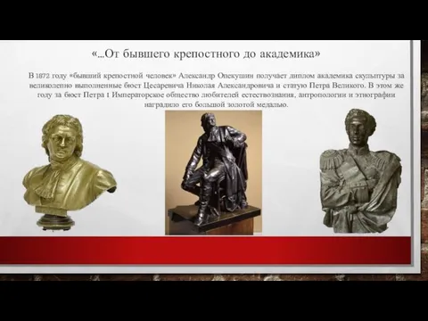 В 1872 году «бывший крепостной человек» Александр Опекушин получает диплом