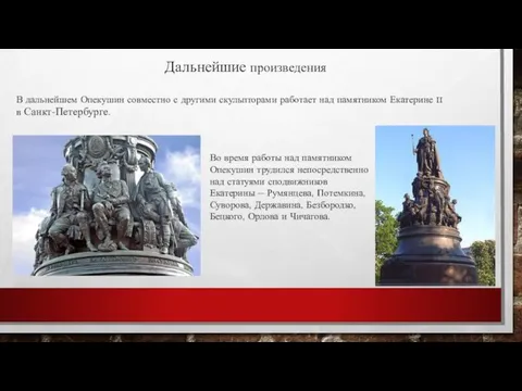 В дальнейшем Опекушин совместно с другими скульпторами работает над памятником