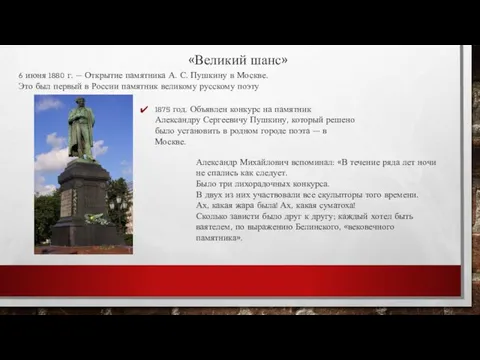 «Великий шанс» 6 июня 1880 г. – Открытие памятника А.