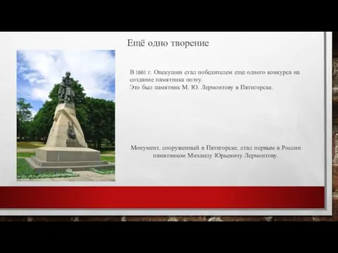 Ещё одно творение В 1881 г. Опекушин стал победителем еще