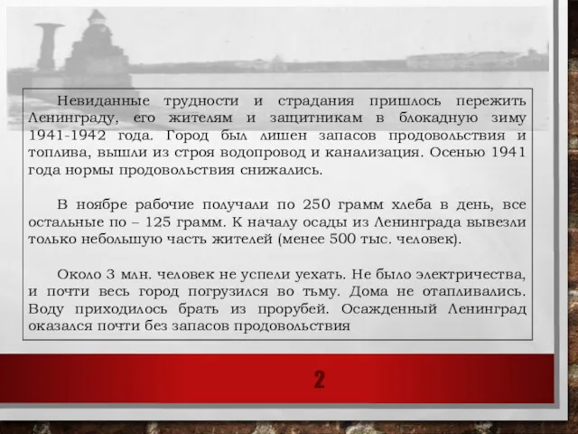 Невиданные трудности и страдания пришлось пережить Ленинграду, его жителям и