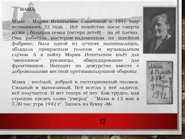 Маме - Марии Игнатьевне Савичевой в 1941 году исполнилось 52