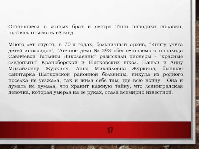 Оставшиеся в живых брат и сестра Тани наводили справки, пытаясь