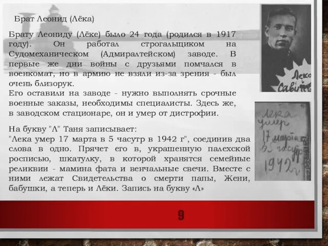 Брат Леонид (Лёка) Брату Леониду (Лёке) было 24 года (родился