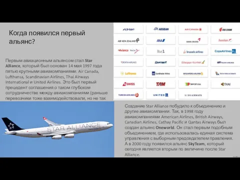 Первым авиационным альянсом стал Star Alliance, который был основан 14