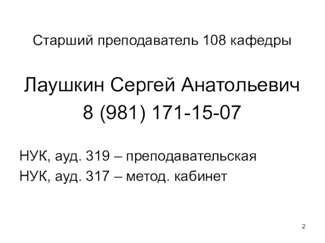 Старший преподаватель 108 кафедры Лаушкин Сергей Анатольевич 8 (981) 171-15-07