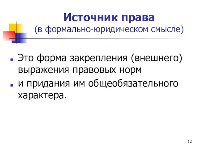 Источник права (в формально-юридическом смысле) Это форма закрепления (внешнего) выражения