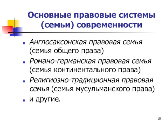 Основные правовые системы (семьи) современности Англосаксонская правовая семья (семья общего