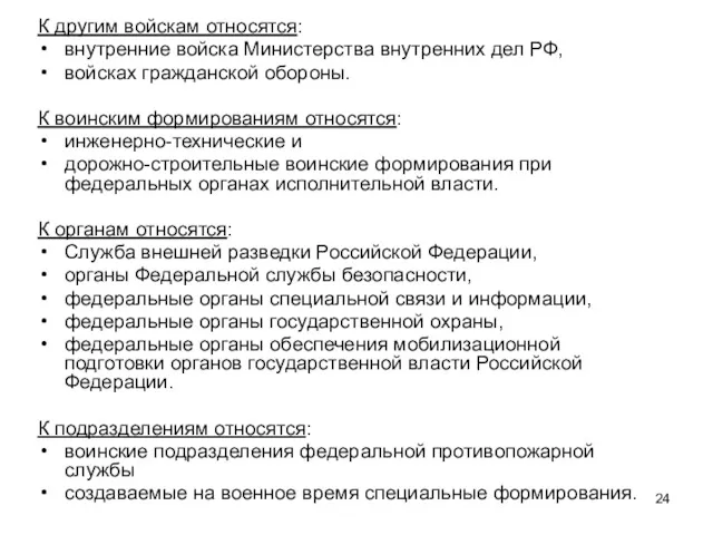 К другим войскам относятся: внутренние войска Министерства внутренних дел РФ,