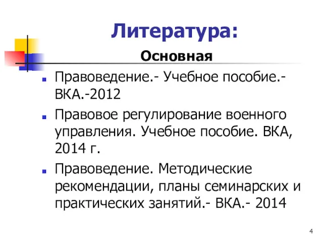 Литература: Основная Правоведение.- Учебное пособие.- ВКА.-2012 Правовое регулирование военного управления.