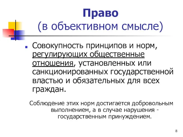 Право (в объективном смысле) Совокупность принципов и норм, регулирующих общественные