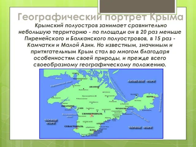 Крымский полуостров занимает сравнительно небольшую территорию - по площади он в 20 раз
