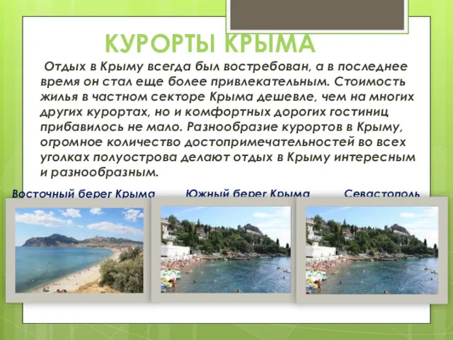 КУРОРТЫ КРЫМА Отдых в Крыму всегда был востребован, а в последнее время он