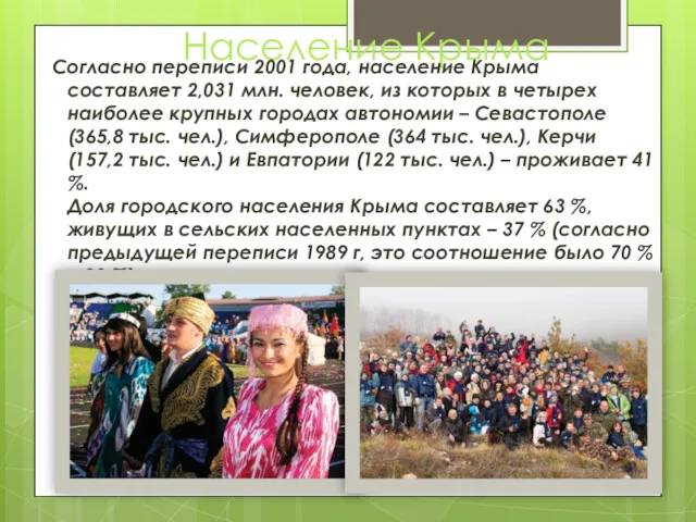 Население Крыма Согласно переписи 2001 года, население Крыма составляет 2,031 млн. человек, из