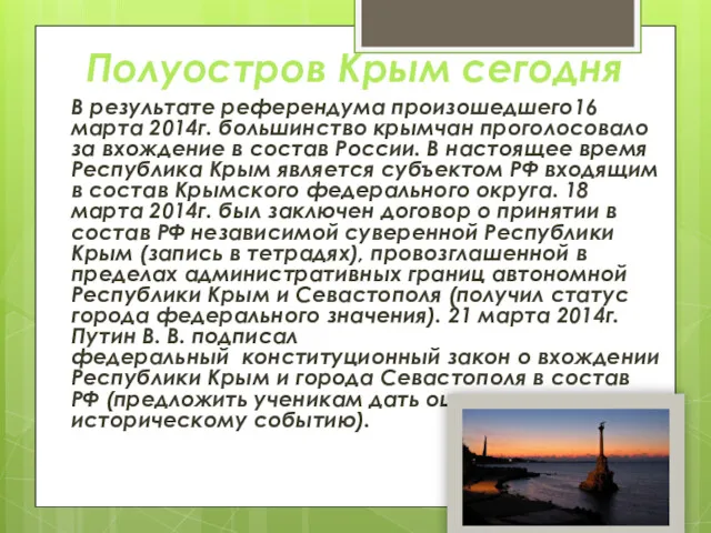 Полуостров Крым сегодня В результате референдума произошедшего16 марта 2014г. большинство крымчан проголосовало за