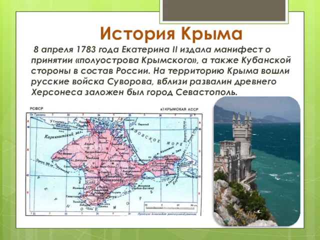 История Крыма 8 апреля 1783 года Екатерина II издала манифест о принятии «полуострова