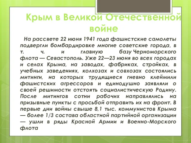 Крым в Великой Отечественной войне На рассвете 22 июня 1941 года фашистские самолеты