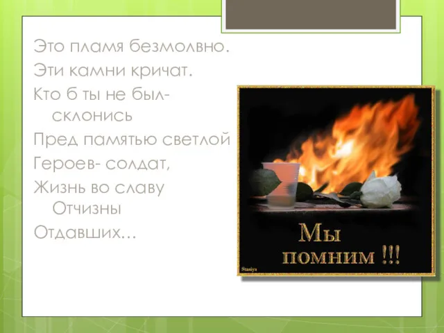 Это пламя безмолвно. Эти камни кричат. Кто б ты не был- склонись Пред